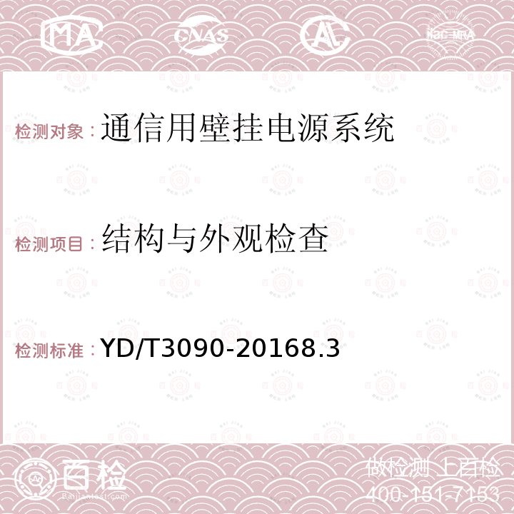 结构与外观检查 通信用壁挂电源系统