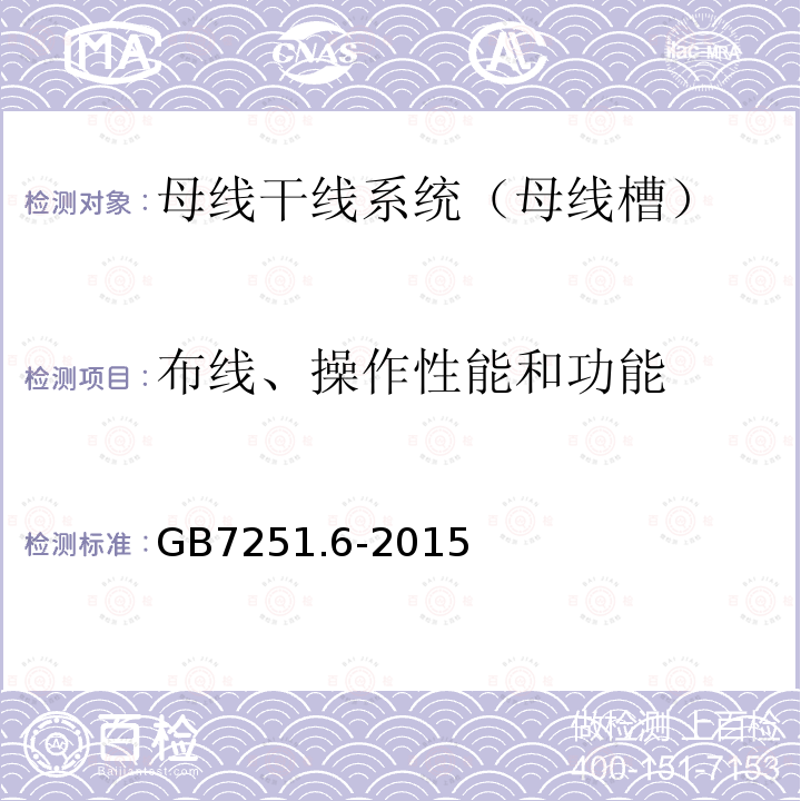 布线、操作性能和功能 低压成套开关设备和控制设备 第6部分：母线干线系统（母线槽）