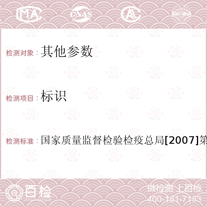 标识 国家质量监督检验检疫总局[2007]第102号令 食品管理规定