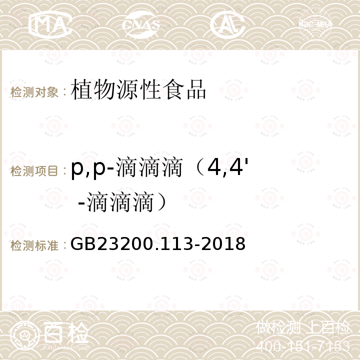 p,p-滴滴滴（4,4' -滴滴滴） 食品安全国家标准 植物源性食品中208种农药及其代谢物残留量的测定 气相色谱-质谱联用法