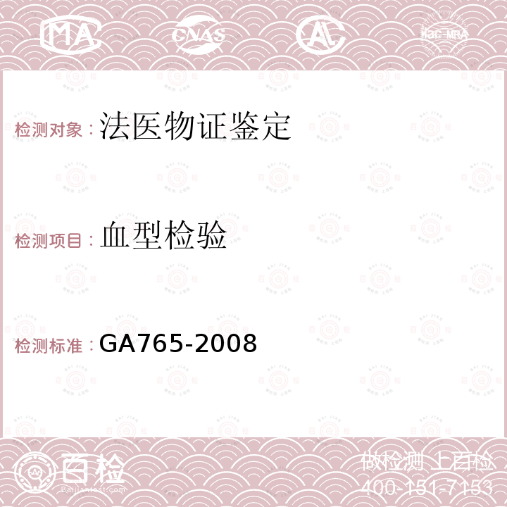 血型检验 GA 765-2008 人血红蛋白检测 金标试剂条法