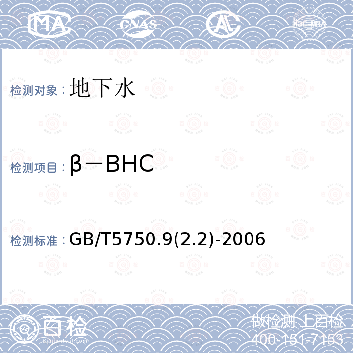 β－BHC 生活饮用水标准检验方法