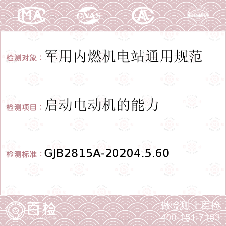 启动电动机的能力 军用内燃机电站通用规范