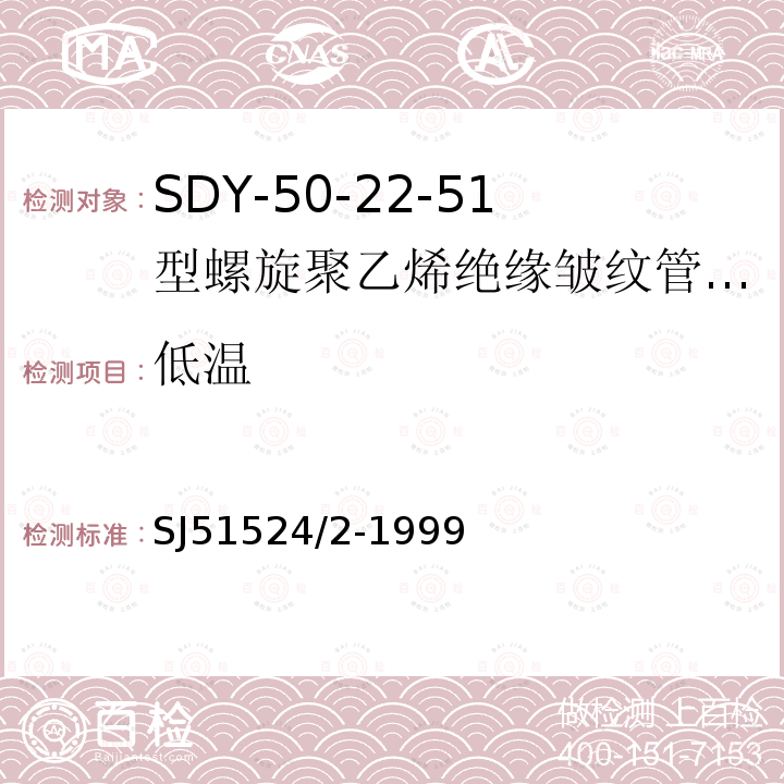 低温 SDY-50-22-51型螺旋聚乙烯绝缘皱纹管外导体射频电缆详细规范