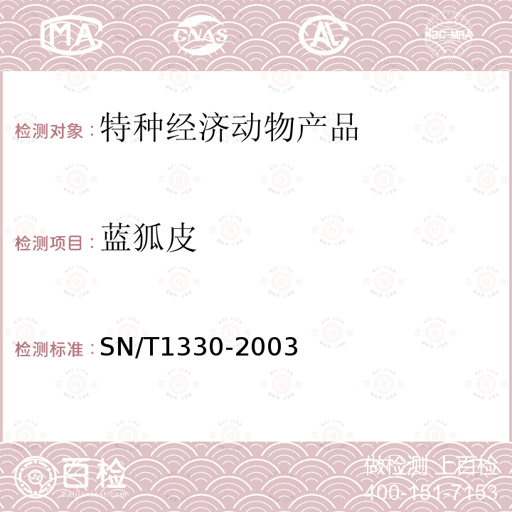 蓝狐皮 SN/T 1330-2003 进出口生、熟毛皮检验规程