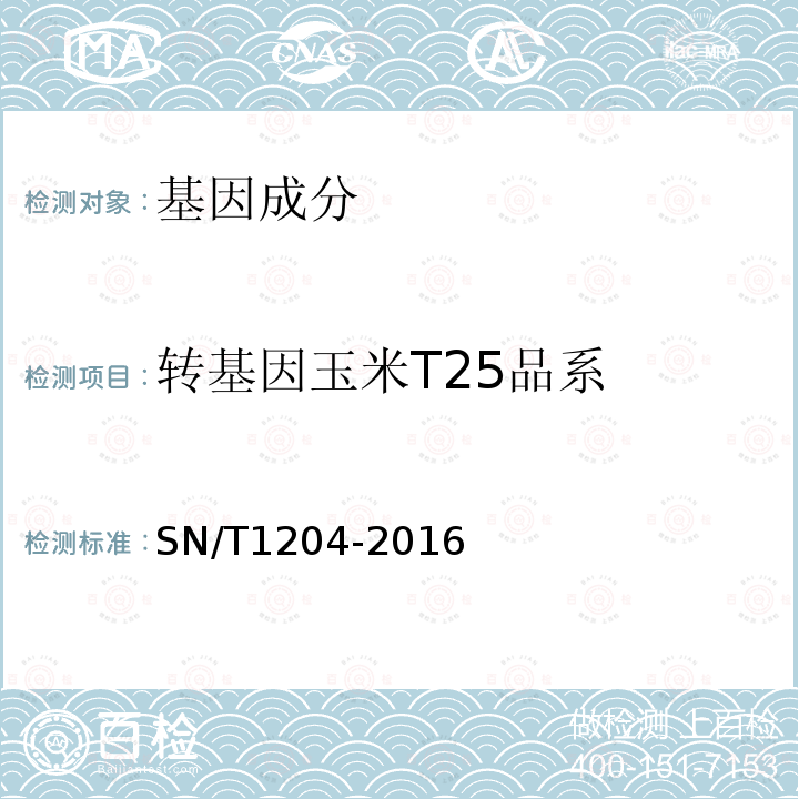 转基因玉米T25品系 植物及其加工产品中转基因成分实时荧光PCR定性检验方法