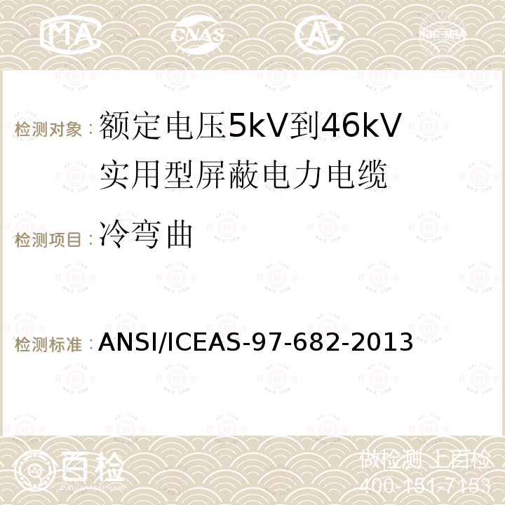 冷弯曲 ANSI/ICEAS-97-68 额定电压5kV到46kV实用型屏蔽电力电缆