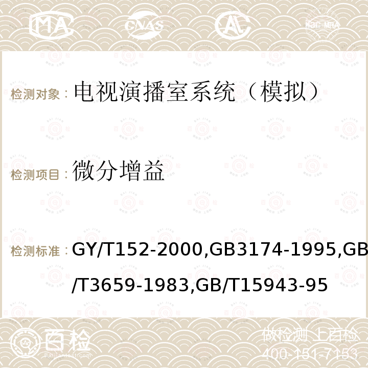 微分增益 電視中心制作系統運行維護規程 
PAL-D制電視廣播技術規范 
電視視頻通道測試方法 
廣播聲頻通道技術指標測量方法