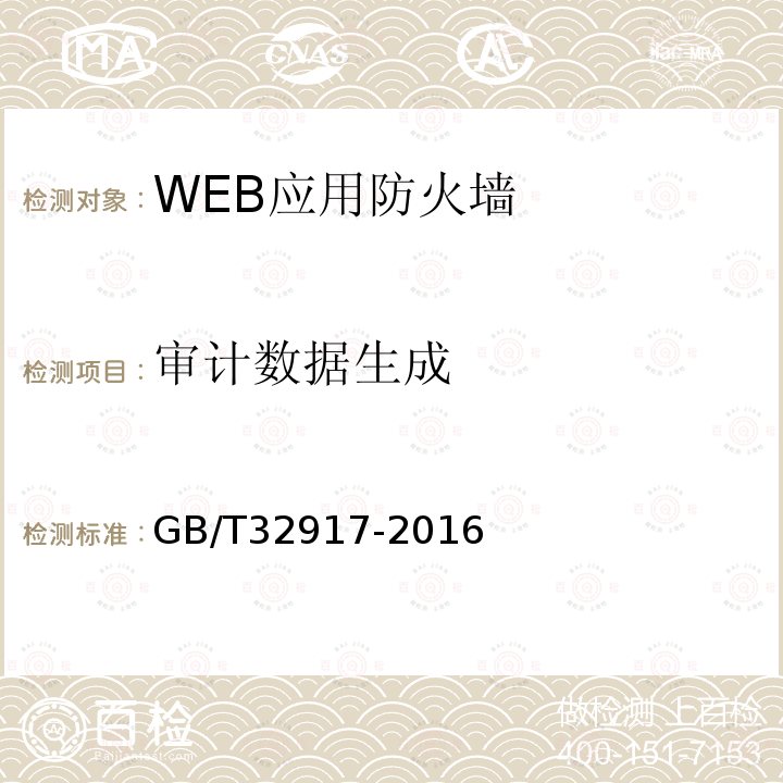 审计数据生成 信息安全技术 WEB应用防火墙安全技术要求与测试评价方法