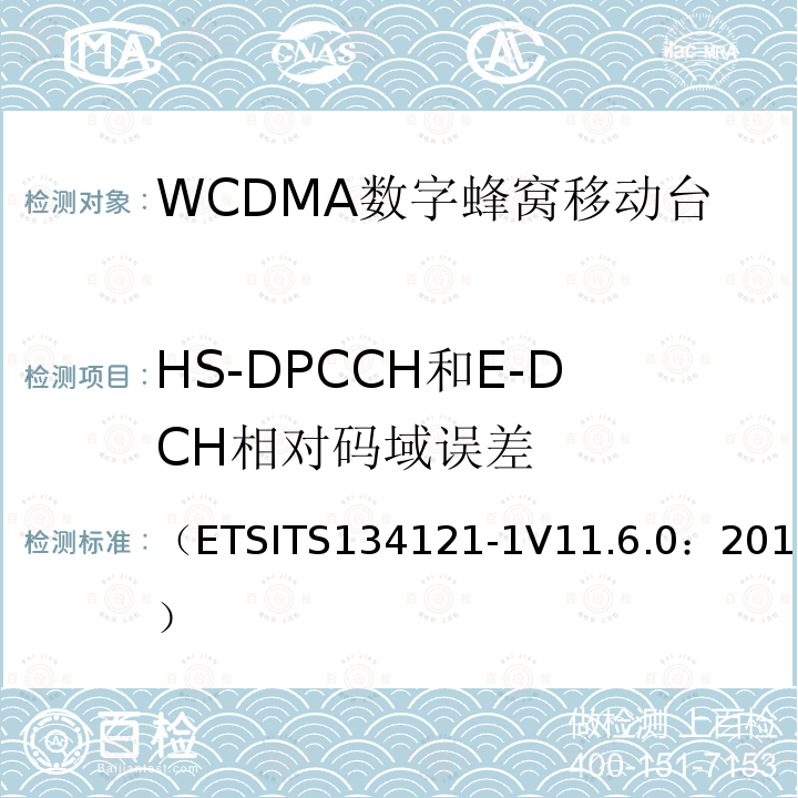 HS-DPCCH和E-DCH相对码域误差 （ETSITS134121-1V11.6.0：2015） 通用移动通信系统；终端设备一致性规范；无线发射与接收（FDD）；第一部分：一致性规范