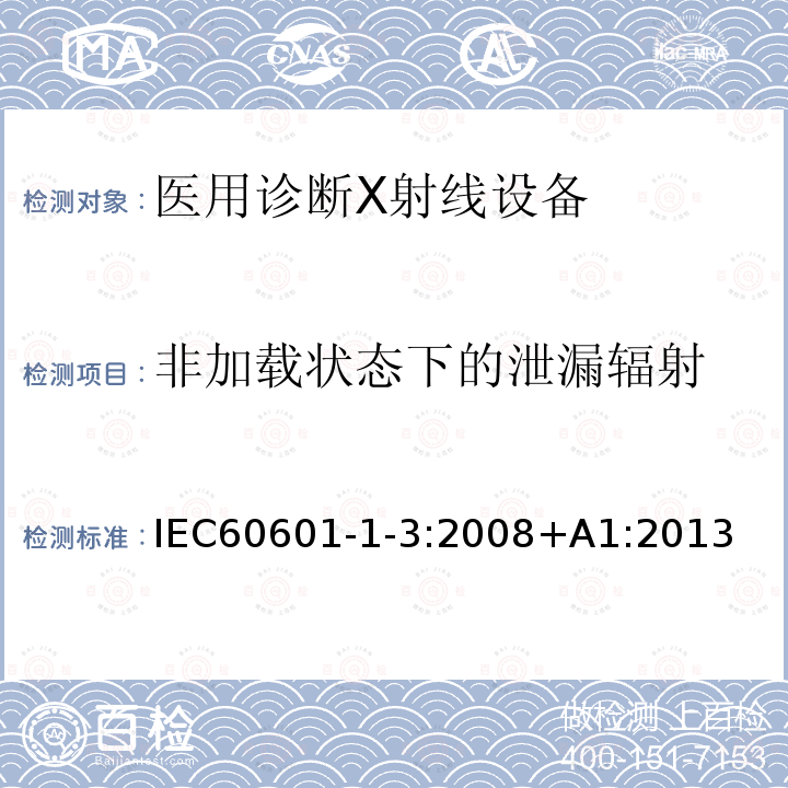 非加载状态下的泄漏辐射 医用电气设备第1-3部分：基本安全和基本性能的通用要求-并列标准：诊断X射线设备的辐射防护 Medical electrical equipment – Part 1-3: General requirements for basic safety and essential performance – Collateral Standard: Radiation protection in diagnostic X-ray equipment