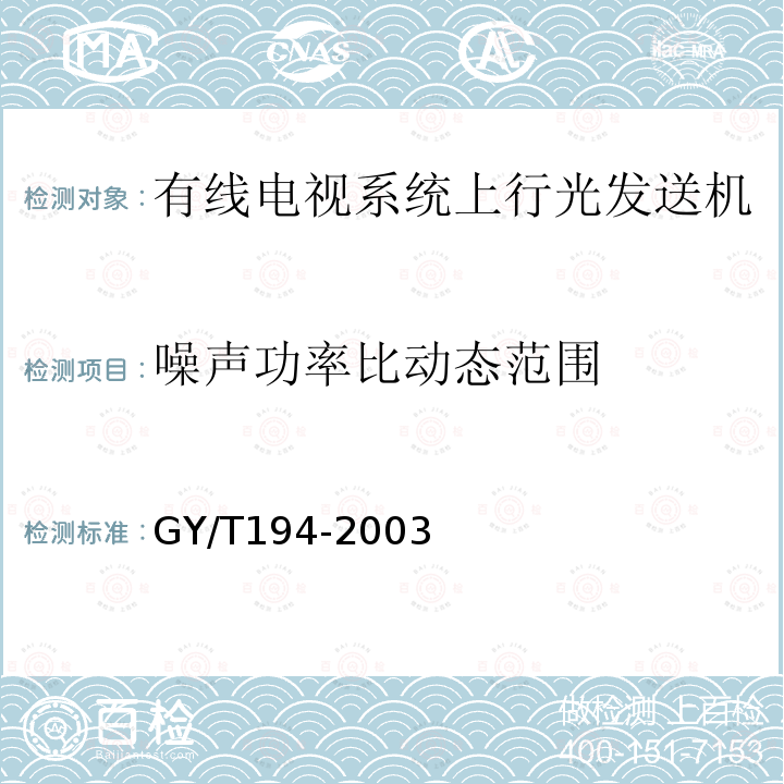 噪声功率比动态范围 有线电视系统光工作站技术要求和测量方法