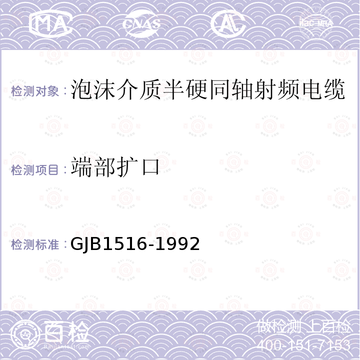 端部扩口 GJB1516-1992 泡沫介质半硬同轴射频电缆总规范