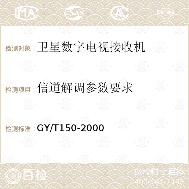 信道解调参数要求 卫星数字电视接收站测量方法——室内单元测量