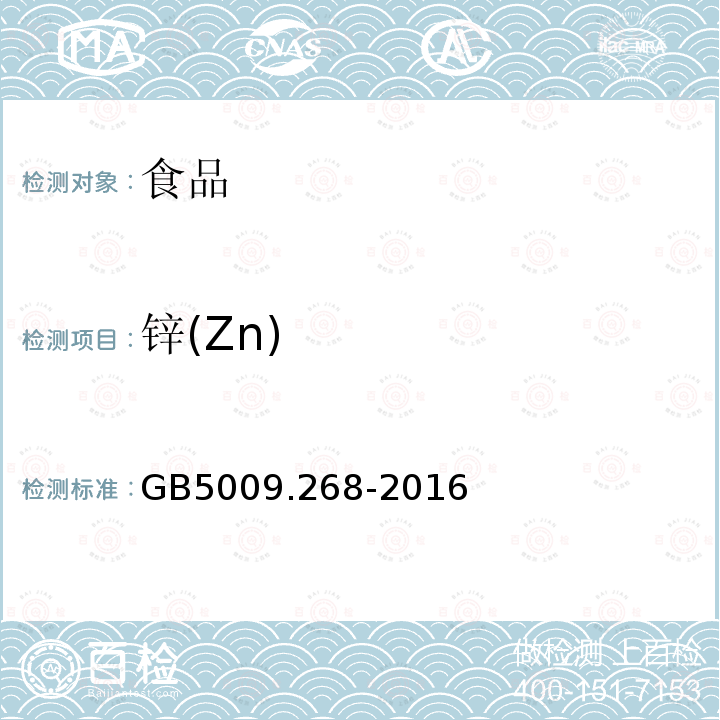 鋅(Zn) 食品安全國家標準 食品中多元素的測定