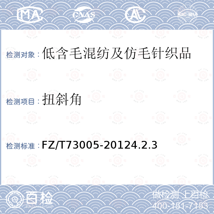 扭斜角 低含毛混紡及仿毛針織品