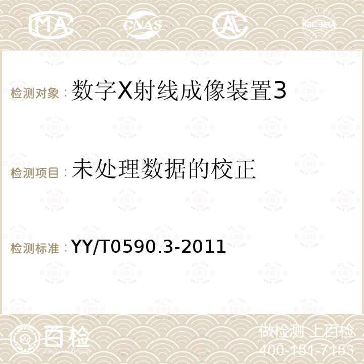 未处理数据的校正 医用电气设备 数字X射线成像装置特性 第 1-3 部分：量子探测效率的测定 动态成像用探测器