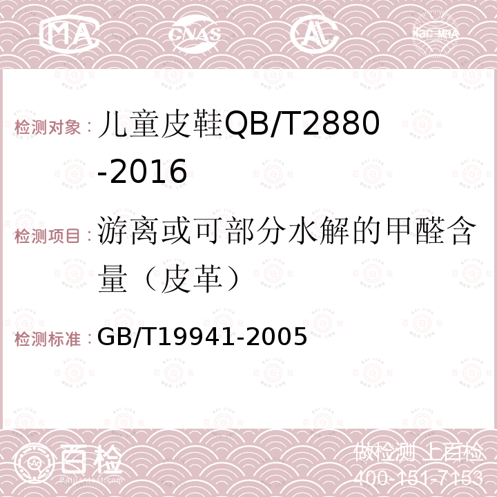 游离或可部分水解的甲醛含量（皮革） GB/T 19941-2005 皮革和毛皮 化学试验 甲醛含量的测定