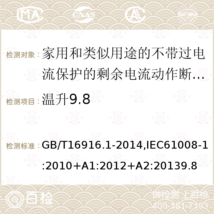 温升9.8 家用和类似用途的不带过电流保护的剩余电流动作断路器:第1部分:一般规则