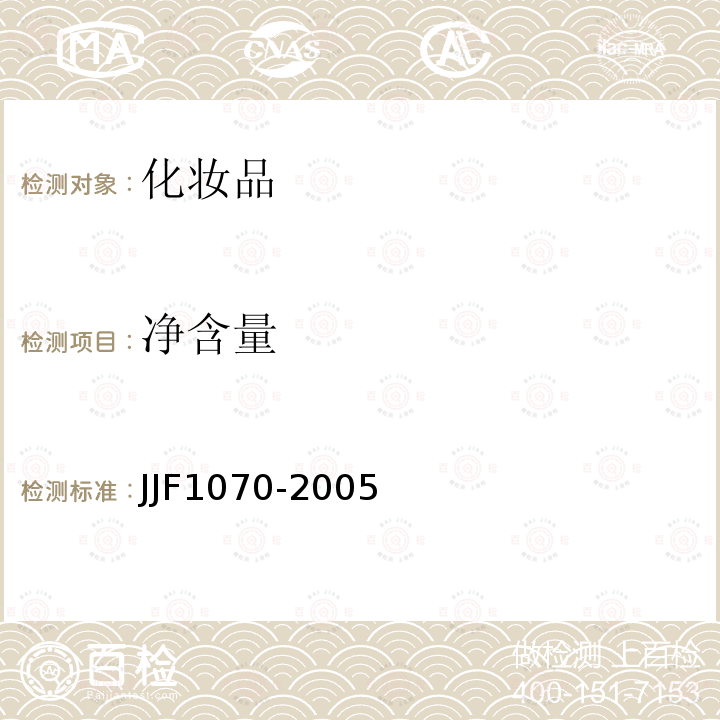 净含量 定量包装商品计量监督管理办法（2005年第75号）