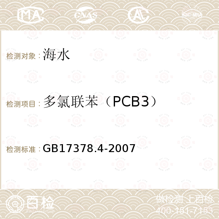 多氯联苯（PCB3） 海洋监测规范第4部分:海水分析气相色谱法