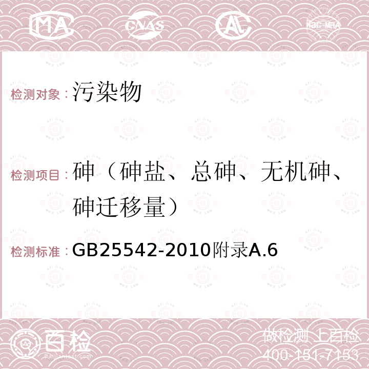 砷（砷盐、总砷、无机砷、砷迁移量） 食品安全国家标准食品添加剂甘氨酸（氨基乙酸）