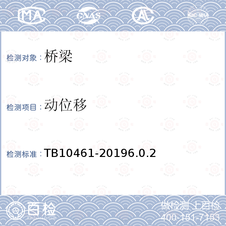 动位移 客货共线铁路工程动态验收技术规范