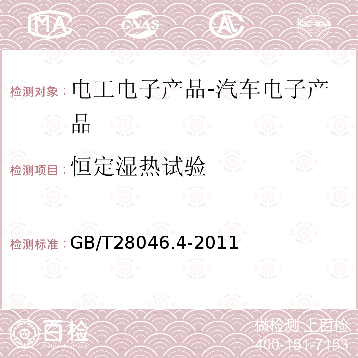 恒定湿热试验 道路车辆 电气及电子设备的环境条件和试验 第四部分：气候负荷