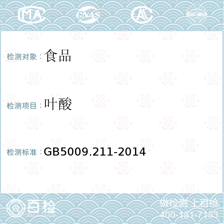 葉酸 食品安全國家標(biāo)準(zhǔn) 食品中的葉酸測定