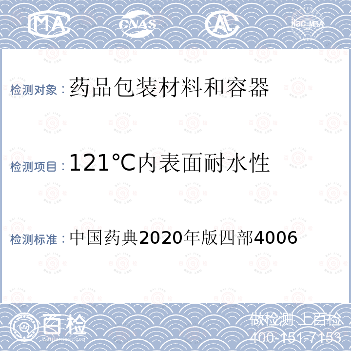 121℃内表面耐水性 内表面耐水性测定法和分级