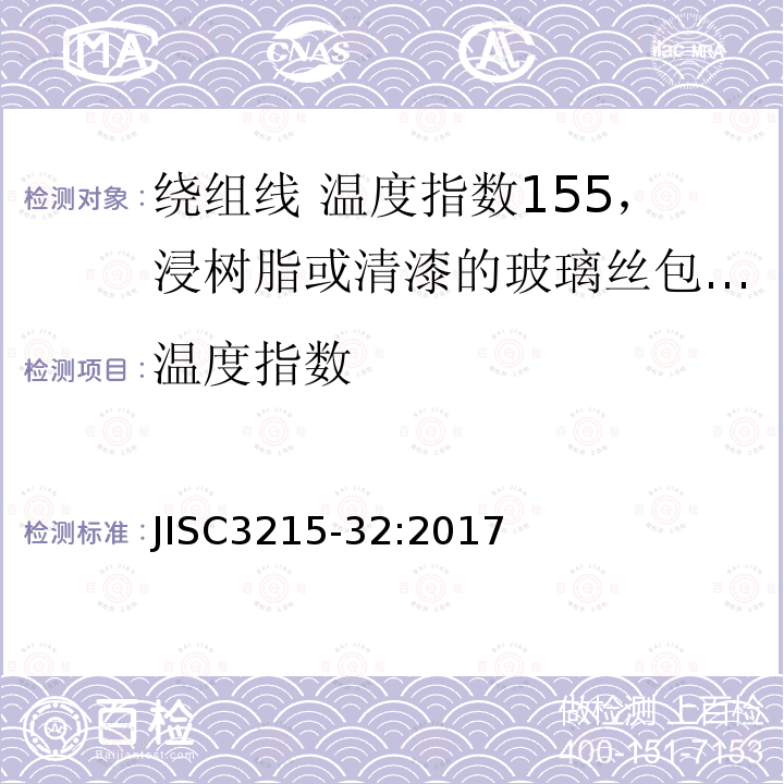 温度指数 绕组线标准单篇 第32部分：温度指数155，浸树脂或清漆的玻璃丝包铜扁线及玻璃丝包漆包铜扁线