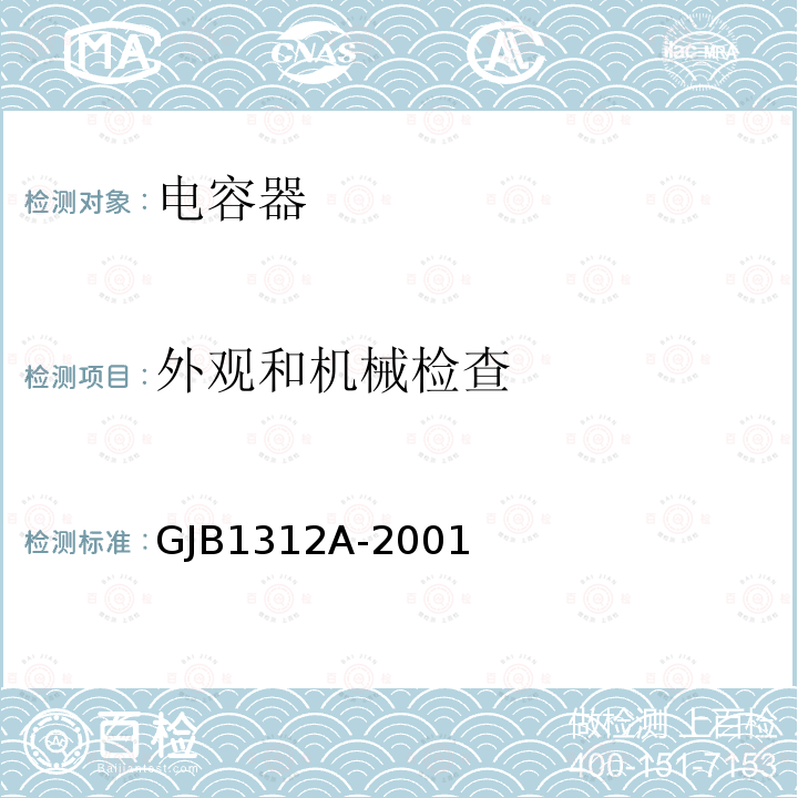 外观和机械检查 非固体电解质钽电容器总规范