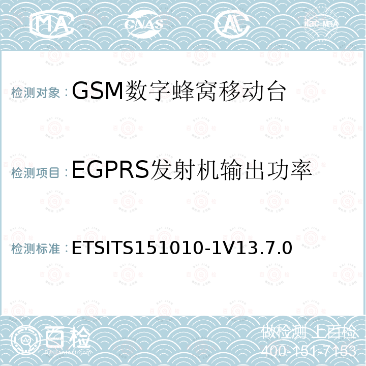 EGPRS发射机输出功率 ETSITS151010-1V13.7.0 数字蜂窝通信系统（第2+阶段） ; 移动站（MS）一致性规范; 第1部分：一致性规范