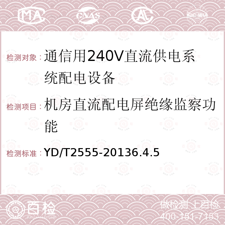 机房直流配电屏绝缘监察功能 通信用240V直流供电系统配电设备