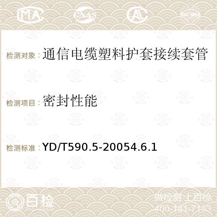 密封性能 通信电缆塑料护套接续套管第五部分：通气式装配套管