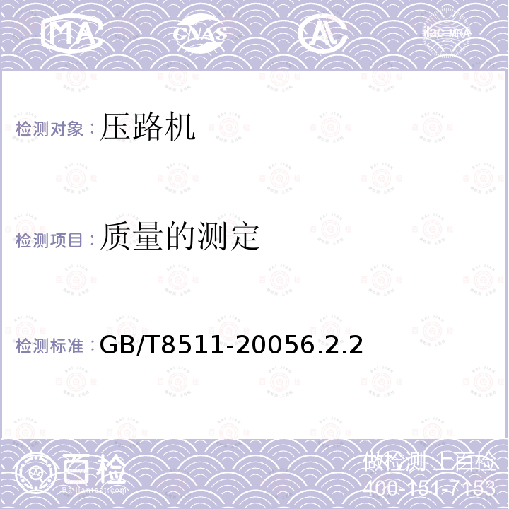 质量的测定 GB/T 8511-2018 振动压路机