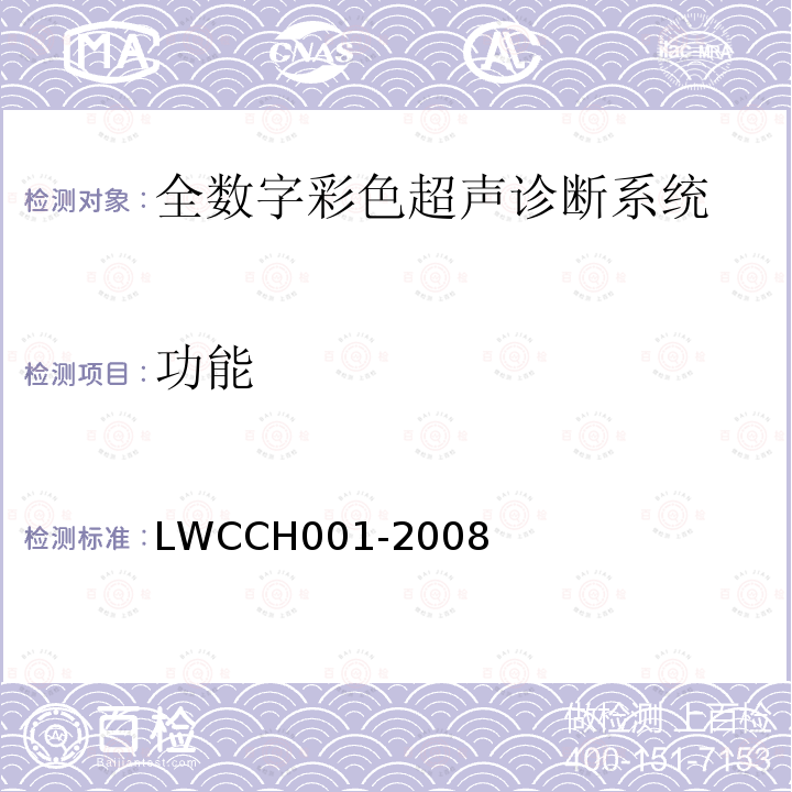 功能 LWCCH001-2008 全数字彩色超声诊断系统