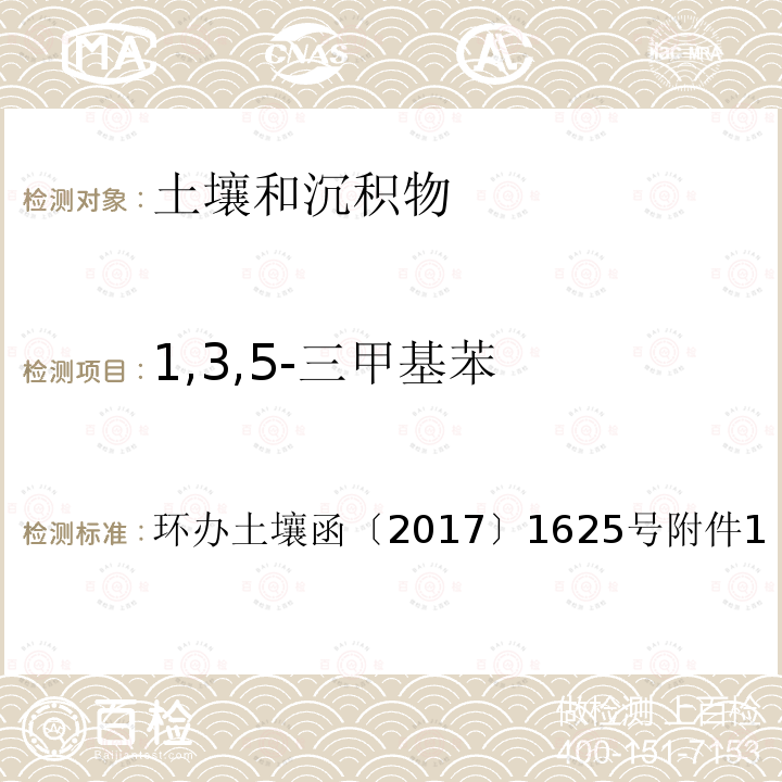 1,3,5-三甲基苯 全国土壤污染状况详查土壤样品分析测试方法技术规定第二部分 4-1