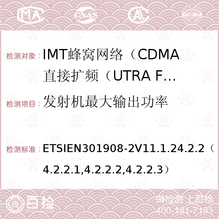 发射机最大输出功率 IMT蜂窝网络; 协调标准，涵盖指令2014/53 / EU第3.2条的基本要求;第2部分：CDMA直接扩频（UTRA FDD）用户设备（UE）