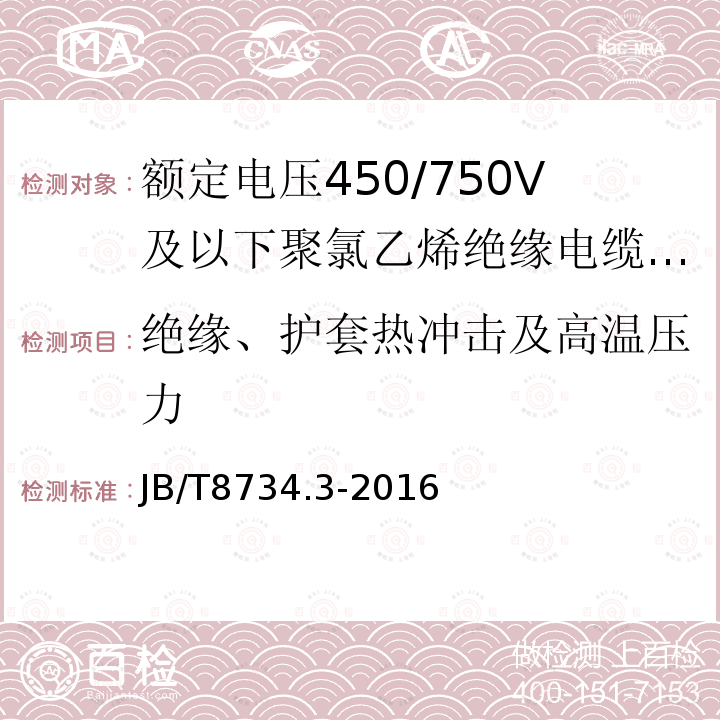 绝缘、护套热冲击及高温压力 额定电压450/750V及以下聚氯乙烯绝缘电缆电线和软线 第3部分:连接用软电线和软电缆