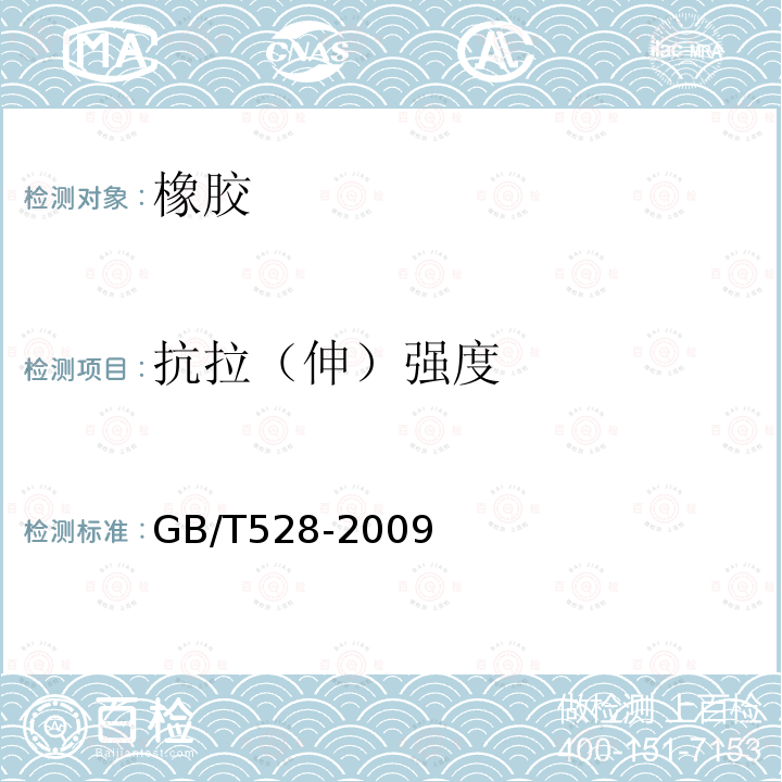 抗拉（伸）强度 GB/T 528-2009 硫化橡胶或热塑性橡胶 拉伸应力应变性能的测定