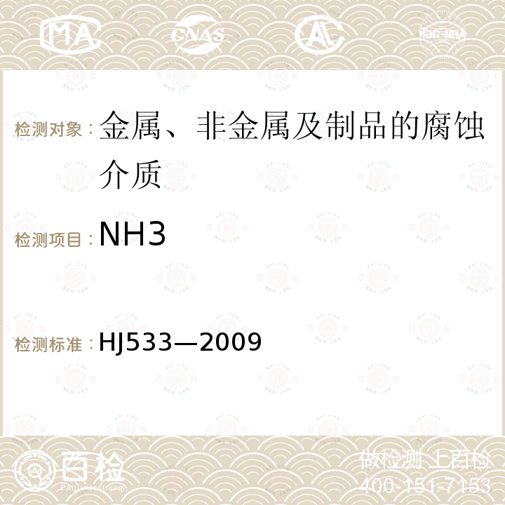 NH3 HJ 533-2009 环境空气和废气 氨的测定 纳氏试剂分光光度法