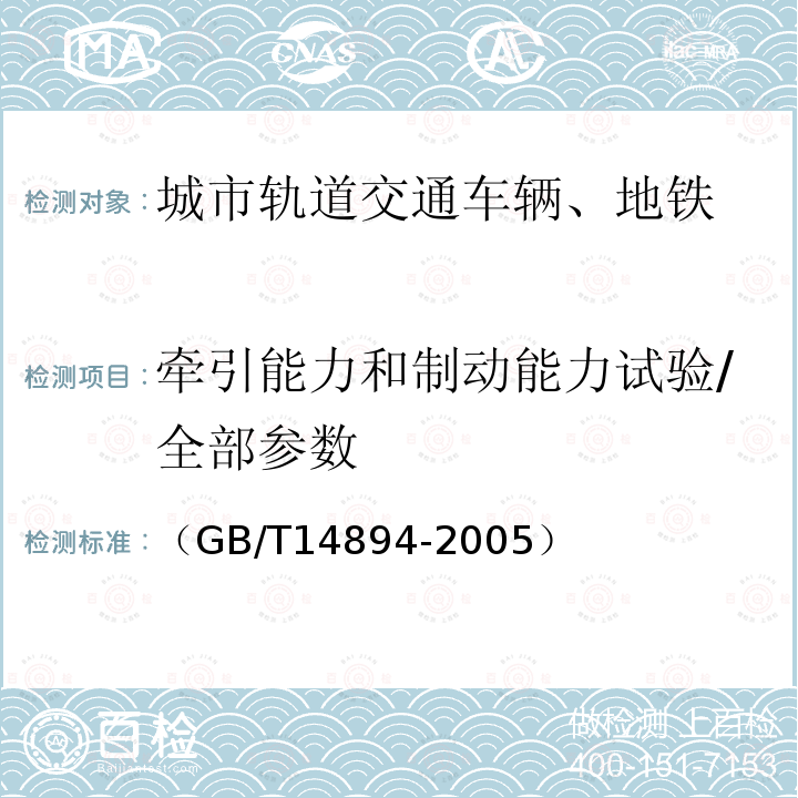 牵引能力和制动能力试验/全部参数 （GB/T14894-2005） 城市轨道交通车辆组装后的检查和试验规则