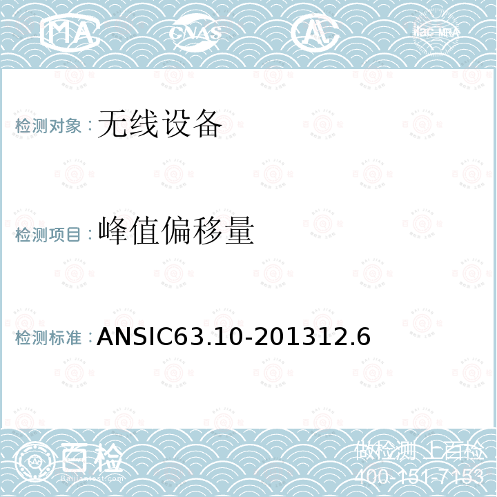 峰值偏移量 ANSIC 63.10-20 美国国家标准——非许可无线设备一致性测试程序
