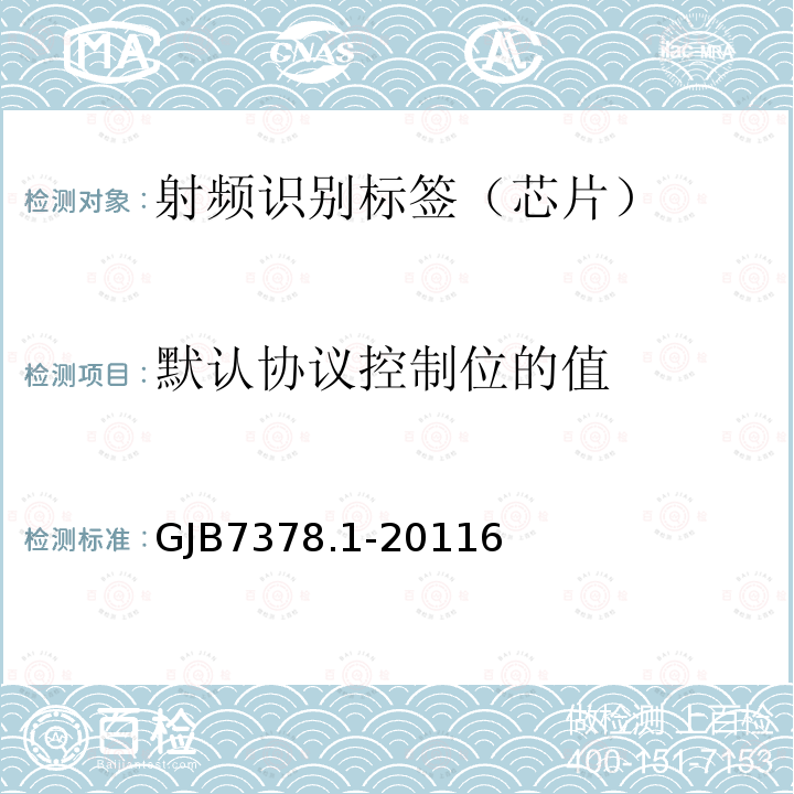 默认协议控制位的值 军用射频识别空中接口符合性测试方法 第1部分：800/900Hz