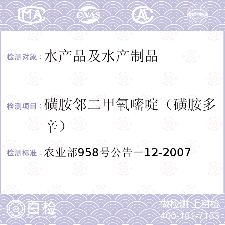 磺胺邻二甲氧嘧啶（磺胺多辛） 水产品中磺胺类药物残留量的测定 液相色谱法