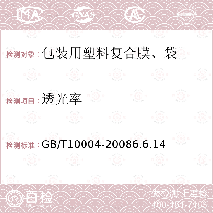 透光率 包装用塑料复合膜、袋 干法复合、挤出复合