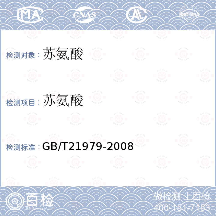 苏氨酸 GB/T 21979-2008 饲料级 L-苏氨酸
