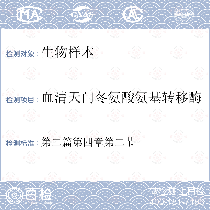 血清天门冬氨酸氨基转移酶 全国临床检验操作规程 卫计委第4版（2015）