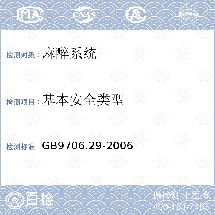 基本安全类型 医用电气设备 第2部分:麻醉系统的安全和基本性能专用要求